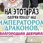 Обложка аниме На этот раз одержи победу над императором драконов, благородная девушка!